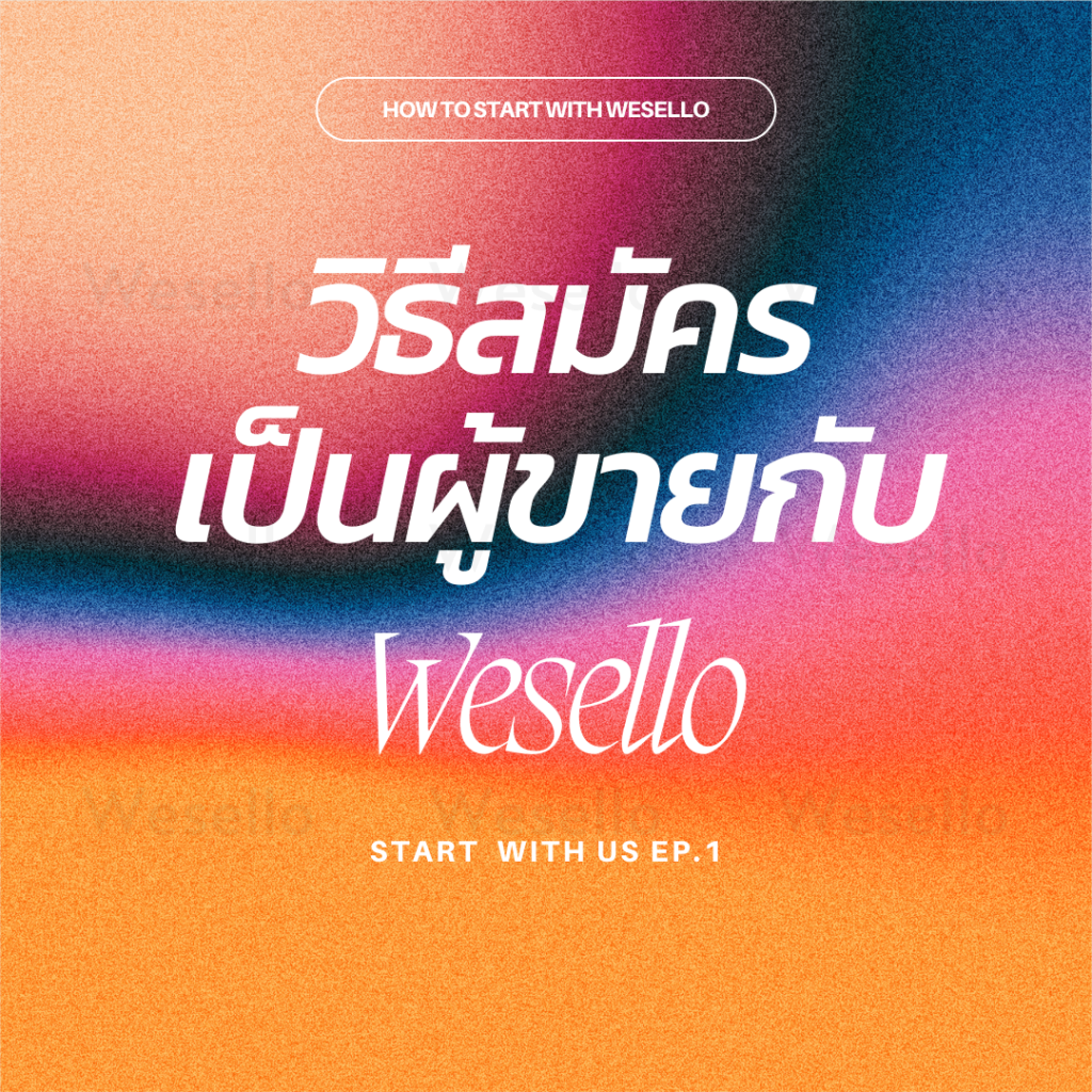 วิธีสมัครเป็นผู้ขายกับ Wesello 1 วิธีสมัครเป็นผู้ขายกับ Wesello